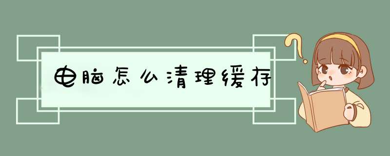 电脑怎么清理缓存,第1张