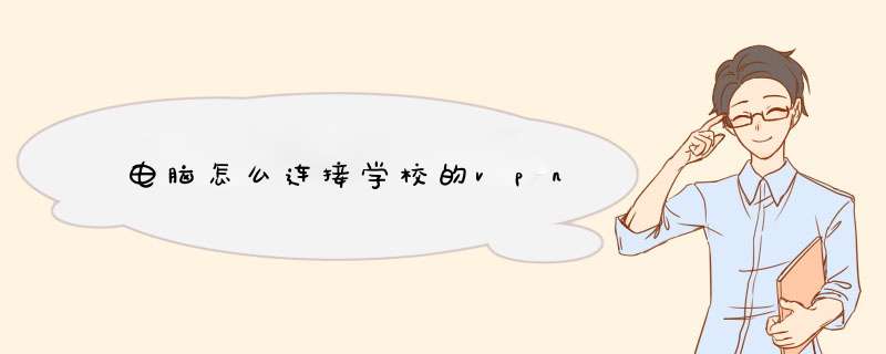 电脑怎么连接学校的vpn,第1张