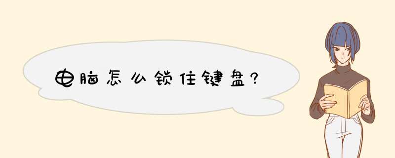 电脑怎么锁住键盘?,第1张