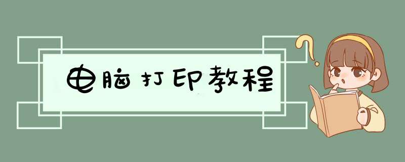 电脑打印教程,第1张