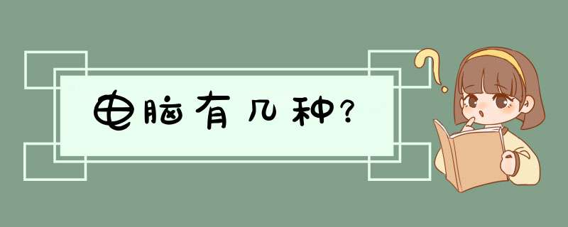 电脑有几种？,第1张