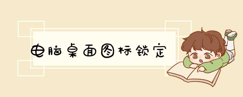 电脑桌面图标锁定,第1张