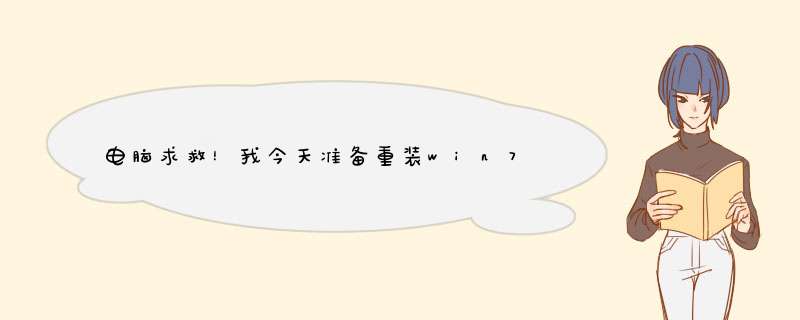 电脑求救！我今天准备重装win7，下载了镜像文件和虚拟光驱。可能是下载时混进去病毒了，现在开机以后,第1张