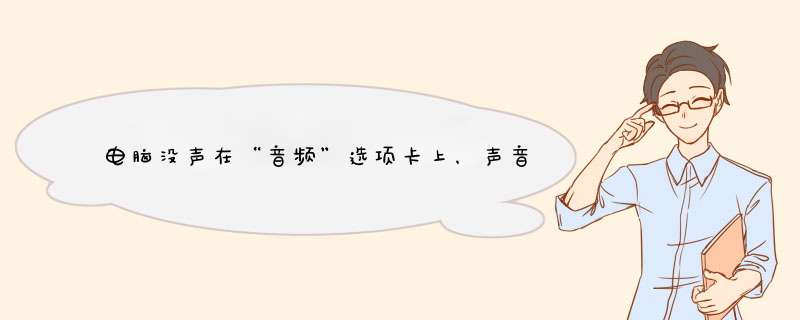 电脑没声在“音频”选项卡上，声音播放和声音录制列表下的默认设备中无法选择，显示是灰色的？,第1张