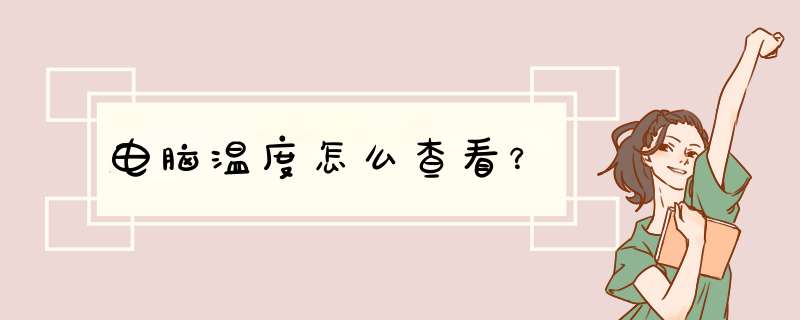 电脑温度怎么查看？,第1张