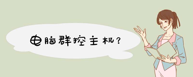 电脑群控主机？,第1张