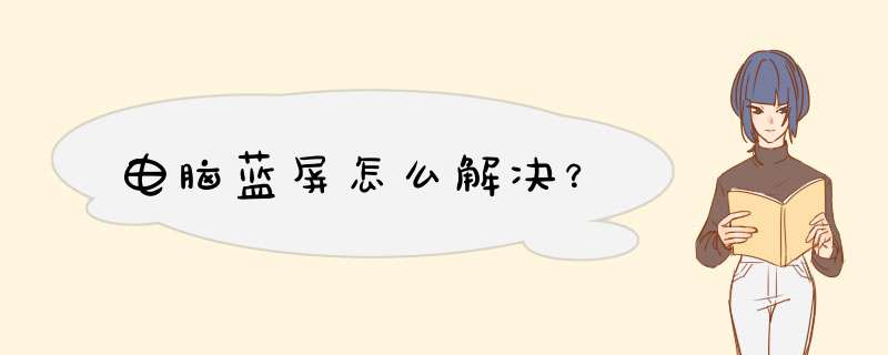 电脑蓝屏怎么解决？,第1张