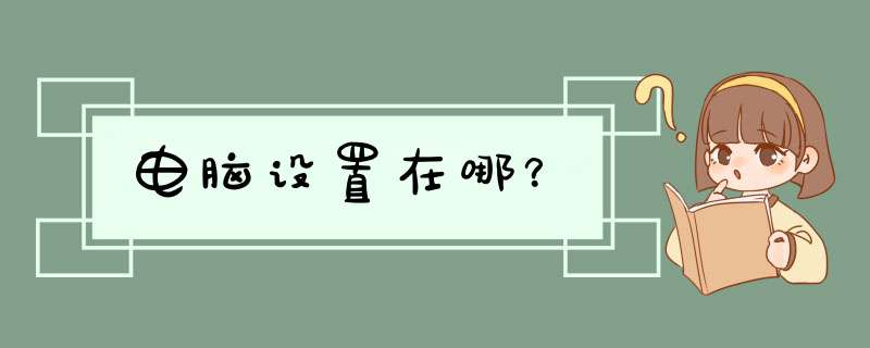 电脑设置在哪？,第1张