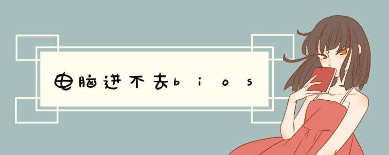 电脑进不去bios,第1张