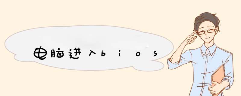 电脑进入bios,第1张