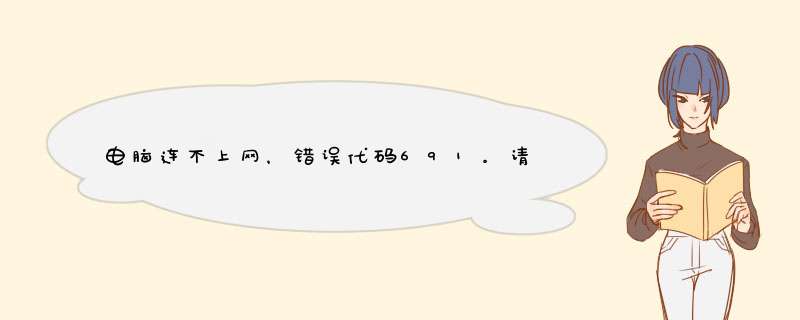 电脑连不上网，错误代码691。请问是怎么回事？,第1张