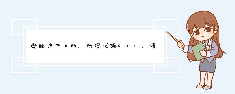 电脑连不上网，错误代码691。请问是怎么回事,第1张