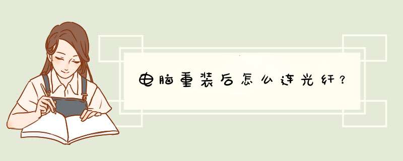 电脑重装后怎么连光纤？,第1张