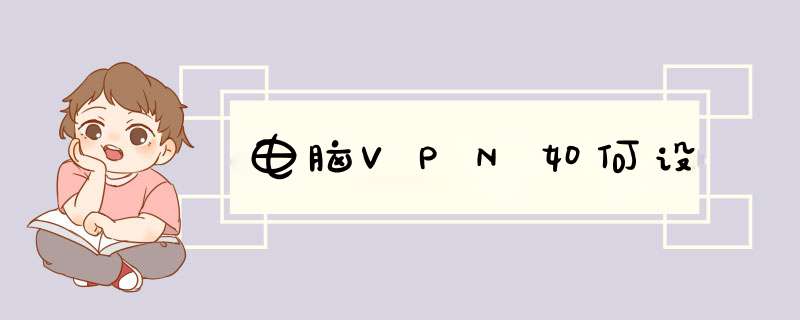 电脑VPN如何设,第1张