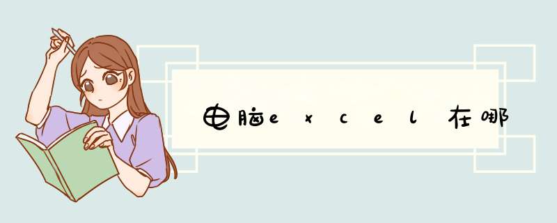 电脑excel在哪,第1张