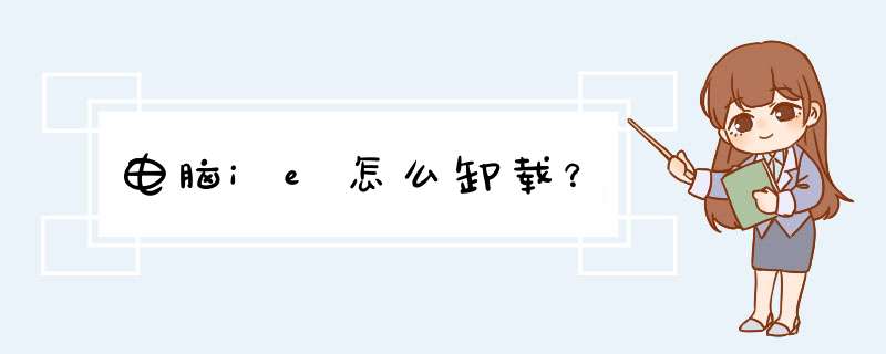 电脑ie怎么卸载？,第1张