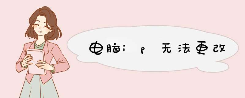 电脑ip无法更改,第1张