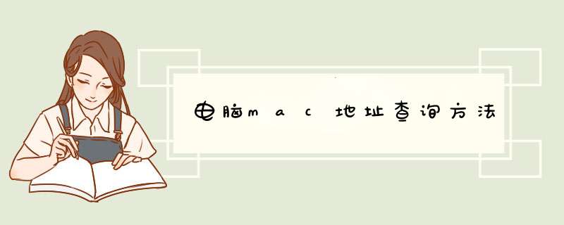 电脑mac地址查询方法,第1张