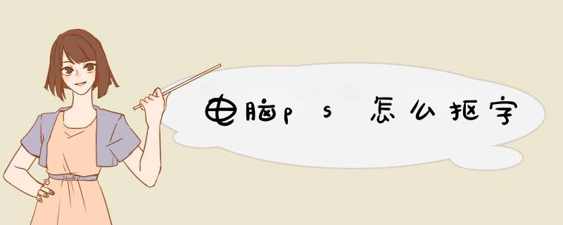 电脑ps怎么抠字,第1张