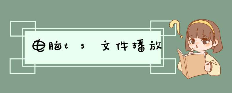 电脑ts文件播放,第1张