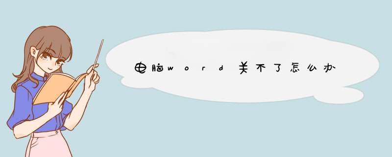 电脑word关不了怎么办,第1张