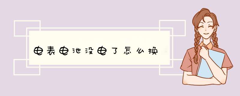 电表电池没电了怎么换,第1张