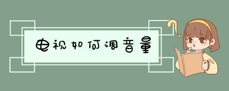 电视如何调音量,第1张