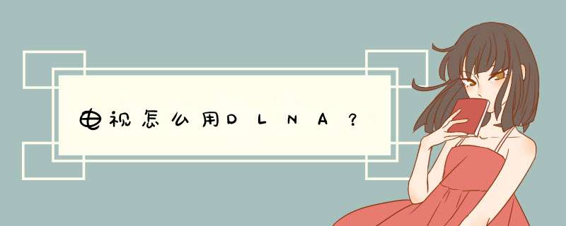 电视怎么用DLNA？,第1张