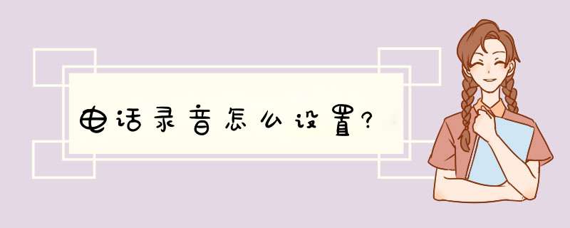 电话录音怎么设置?,第1张