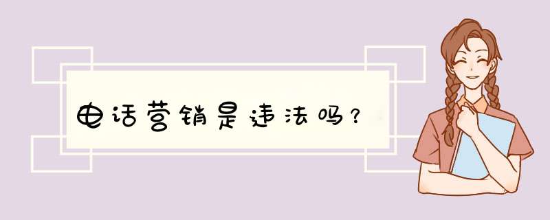 电话营销是违法吗？,第1张