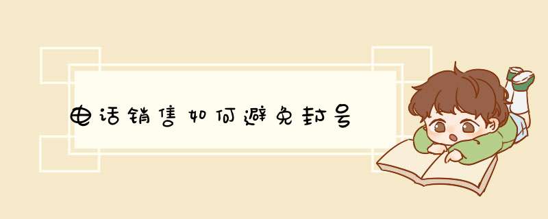 电话销售如何避免封号,第1张