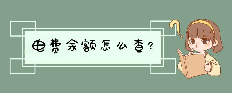 电费余额怎么查？,第1张