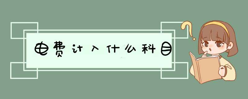 电费计入什么科目,第1张