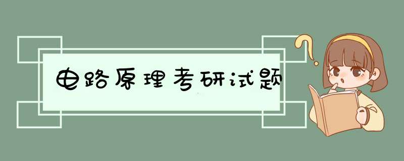 电路原理考研试题,第1张