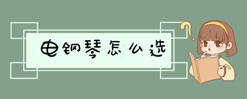 电钢琴怎么选,第1张