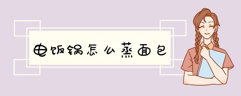 电饭锅怎么蒸面包,第1张