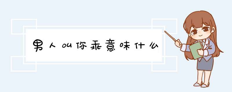 男人叫你乖意味什么,第1张