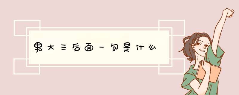 男大三后面一句是什么,第1张