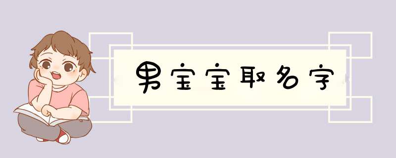 男宝宝取名字,第1张