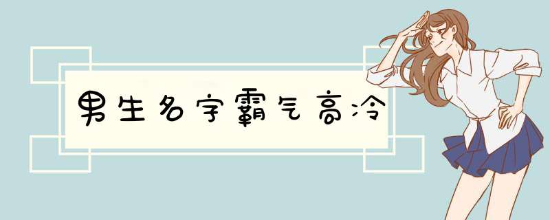 男生名字霸气高冷,第1张