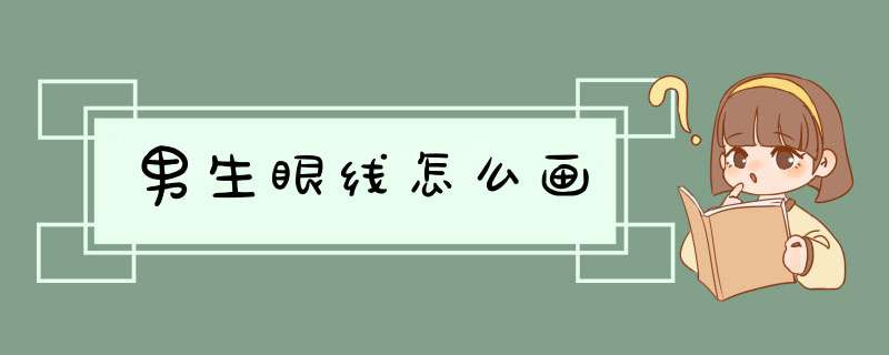 男生眼线怎么画,第1张