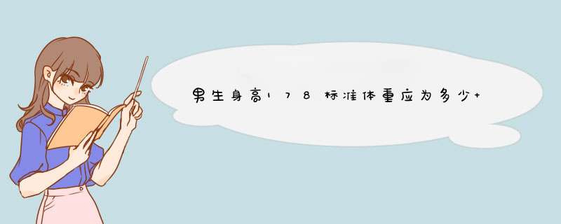 男生身高178标准体重应为多少 男生身高178体重多少,第1张