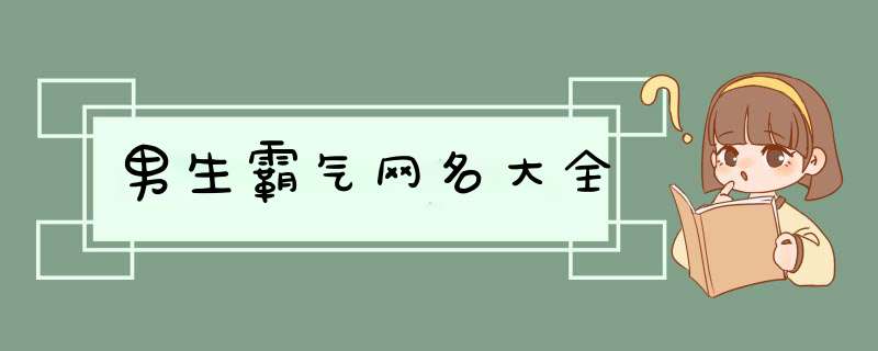 男生霸气网名大全,第1张