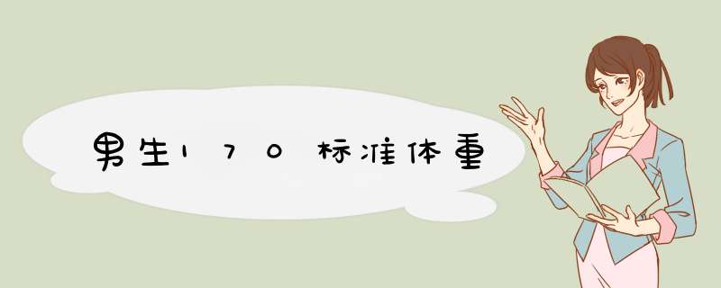 男生170标准体重,第1张