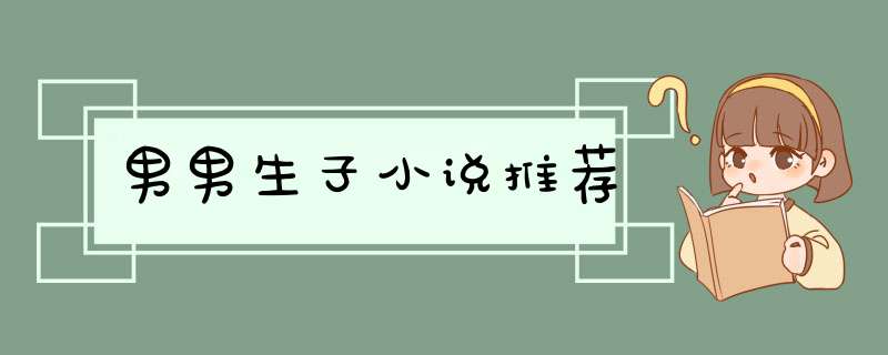 男男生子小说推荐,第1张