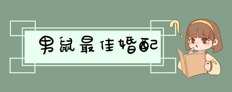 男鼠最佳婚配,第1张