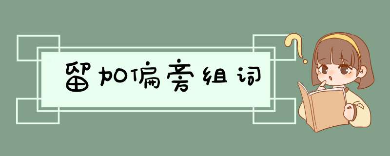 留加偏旁组词,第1张