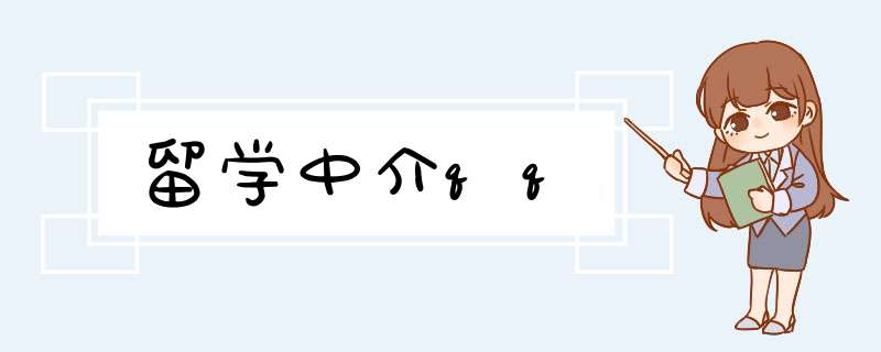 留学中介qq,第1张