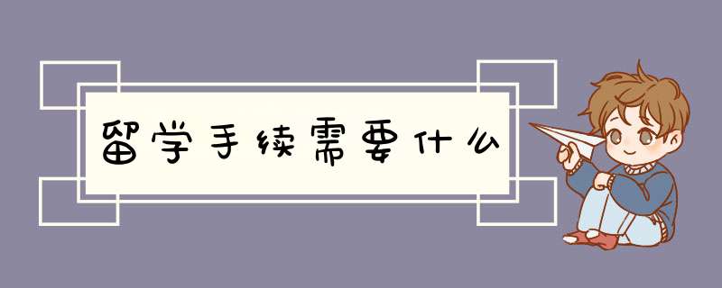 留学手续需要什么,第1张