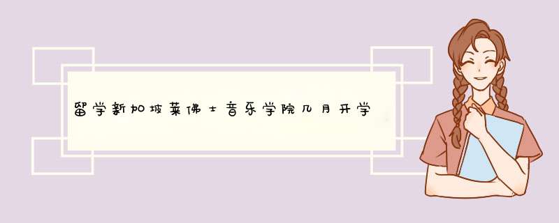 留学新加坡莱佛士音乐学院几月开学,第1张